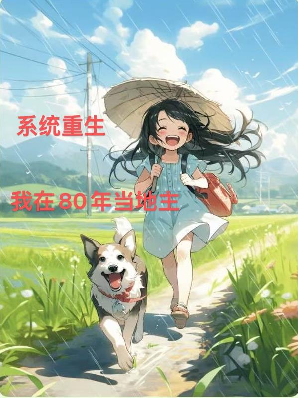 重生年代：绝美老婆调皮女儿