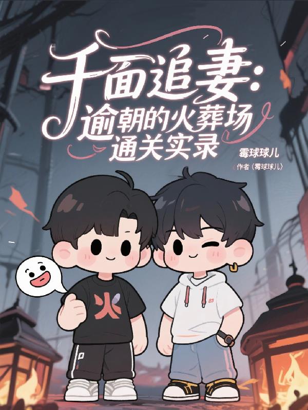 快穿：我的火葬场男友们