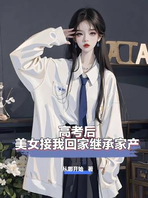 我继承家产后，御姐一口一个少爷