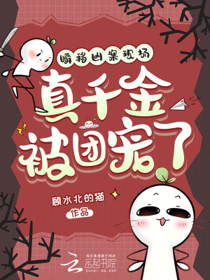 瞬移凶案现场,真千金被团宠了