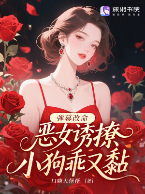 弹幕改命:恶女诱撩,小狗乖又黏