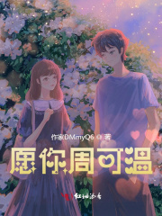 愿你周可温