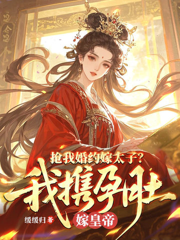 抢我婚约嫁太子?我携孕肚嫁皇帝