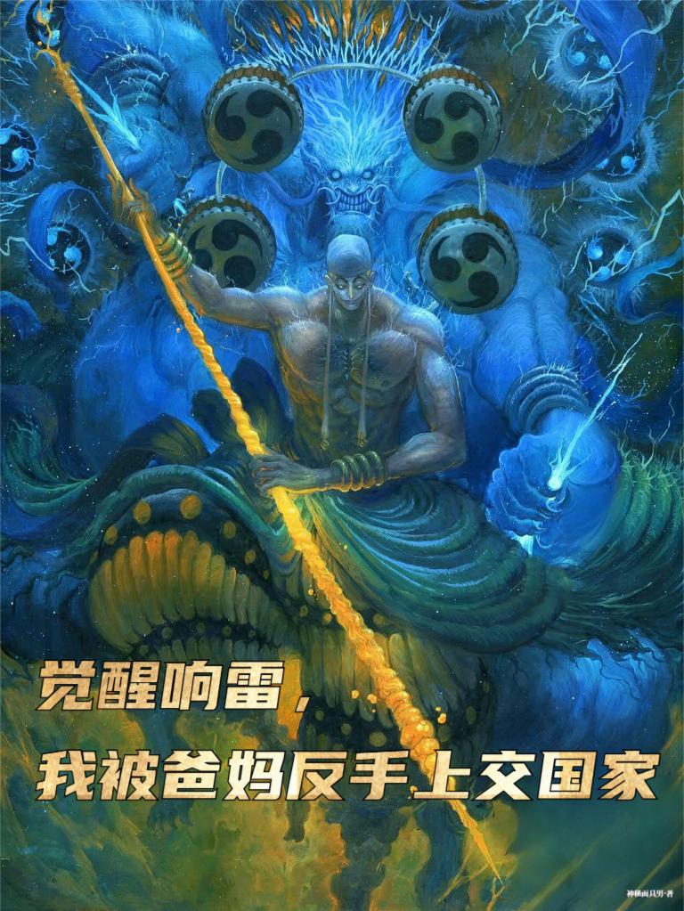 觉醒响雷,我被爸妈反手上交国家
