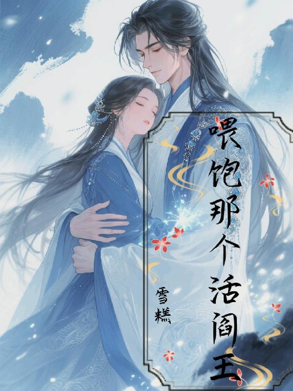 喂饱那个活阎王