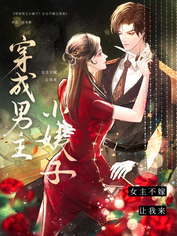 穿成男主小姨子？女主不嫁让我来