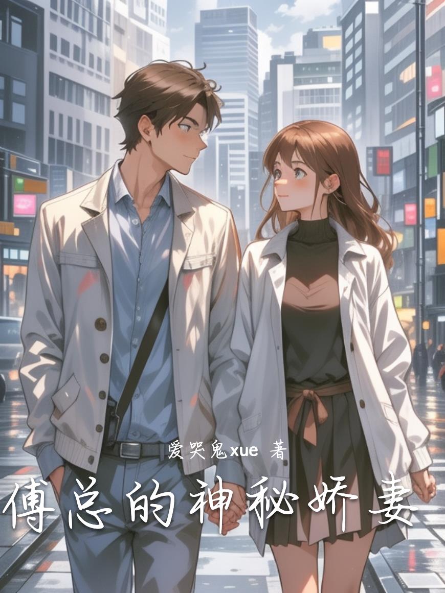 傅总的神秘娇妻