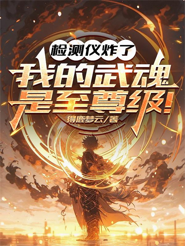 这吞噬不科学：鸡哥魂环百万年！