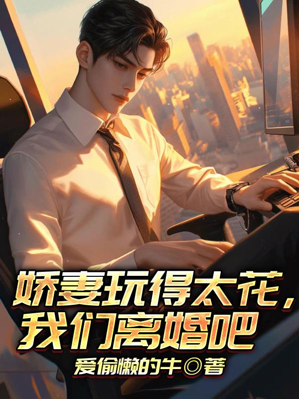 娇妻玩得太花，我们离婚吧