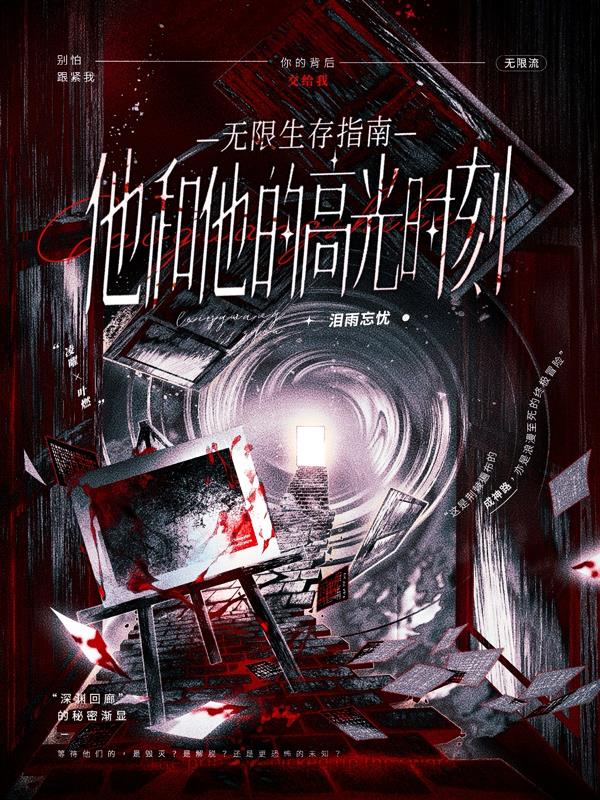 无限生存指南：他和他的高光时刻