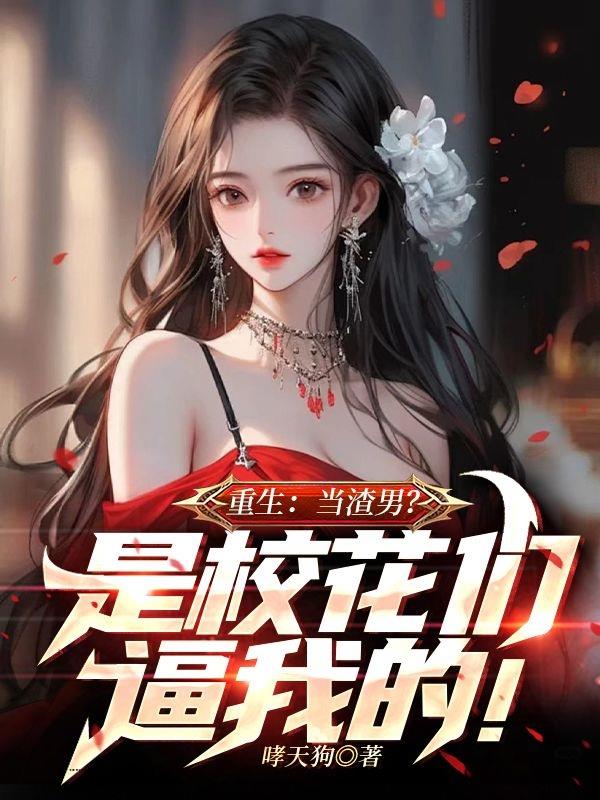 重生：当渣男？是你们逼我的！