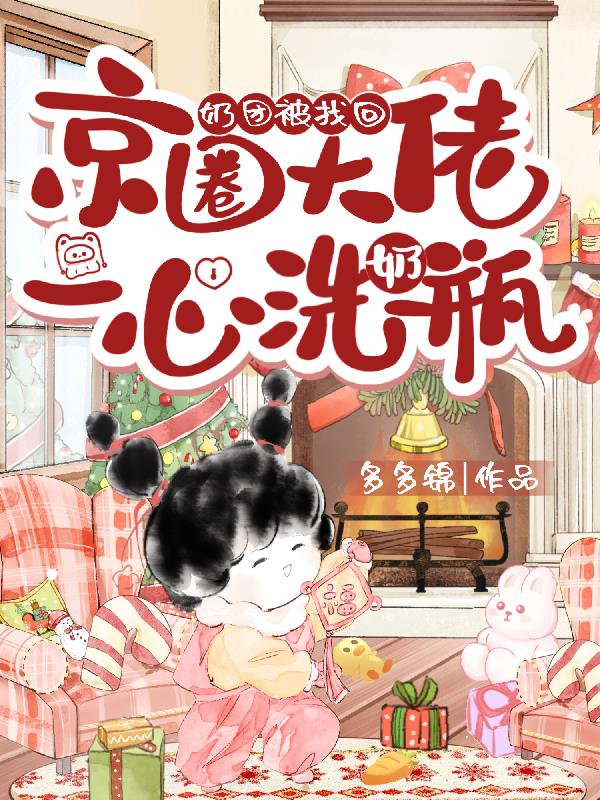 奶团被找回，京圈大佬一心洗奶瓶