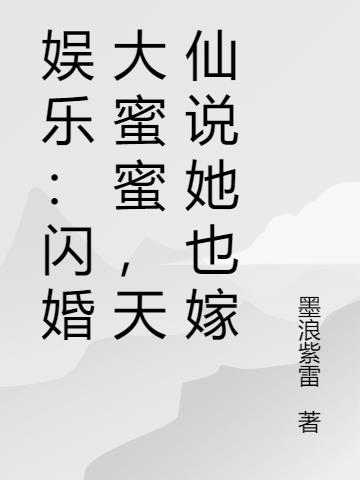 娱乐：捡个明星当老婆，我有点懵