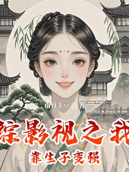 综影视之我靠生子变强