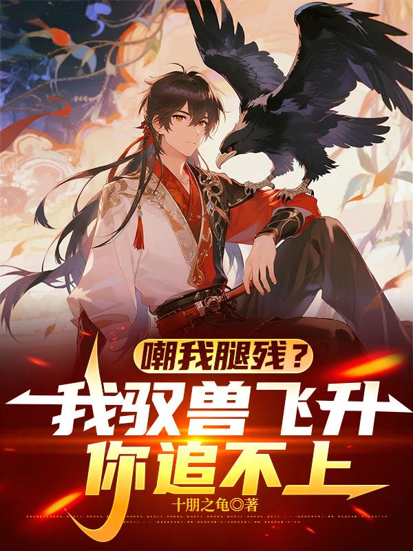 御万兽成仙帝，仙子们跪地求原谅