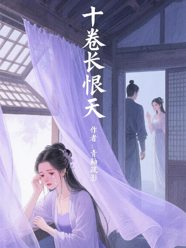 十卷长恨天