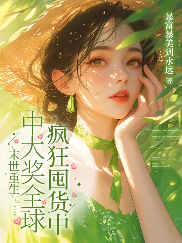 末世重生中大奖全球疯狂囤货中