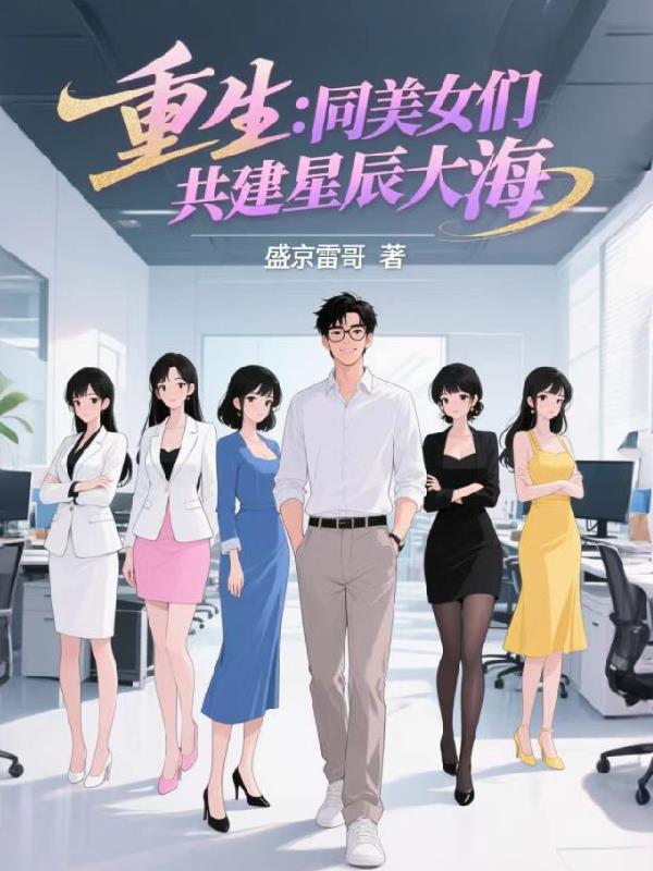 重生：同美女们共建星辰大海