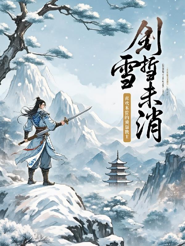 剑折雪未消
