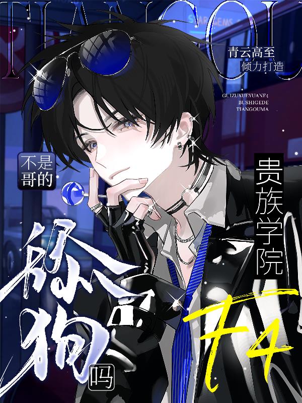 你就顶着这张脸当装货啊？