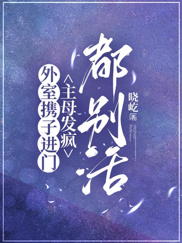 外室携子进门，主母发疯，都别活