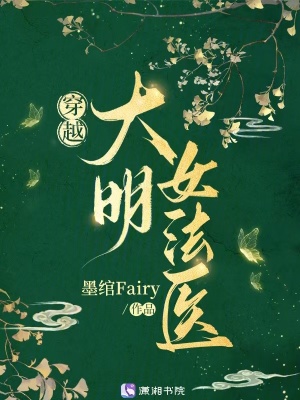 穿越大明女法医