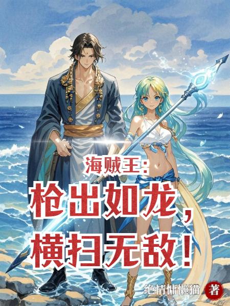 穿越海贼，开局百倍修炼！