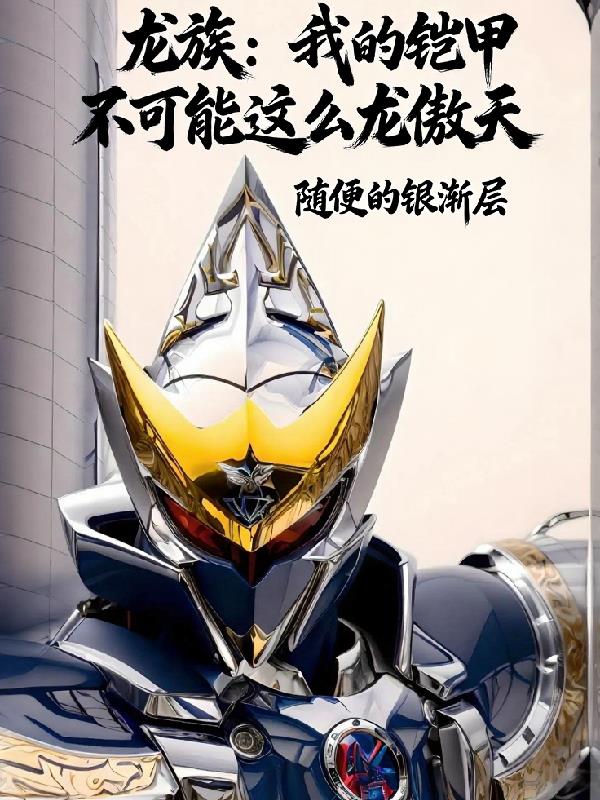 龙族：我的铠甲不可能这么龙傲天