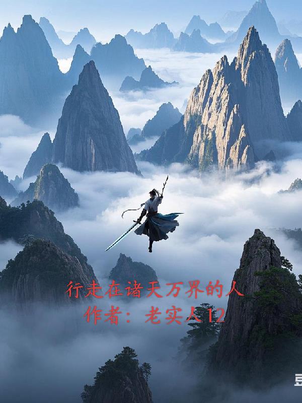 行走在诸天万界的人