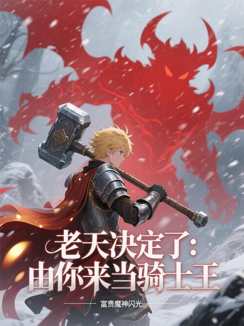 老天决定了：由你来当骑士王