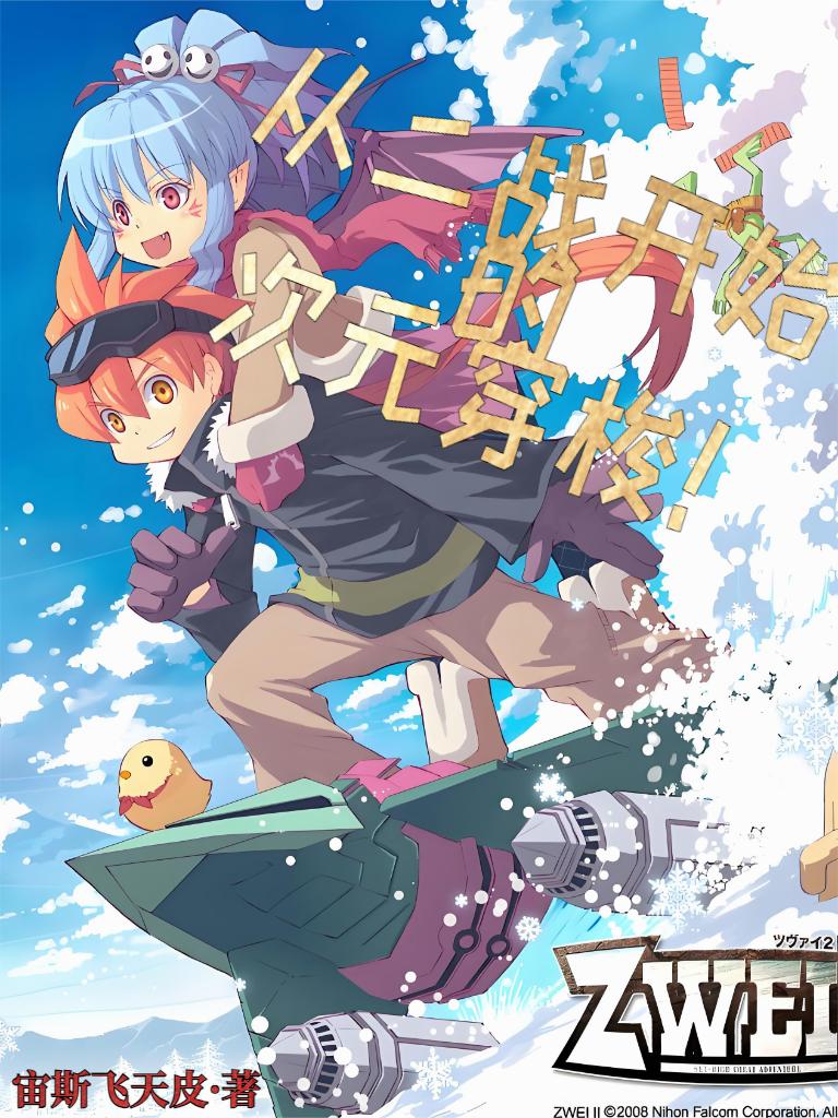 从二战开始的次元穿梭