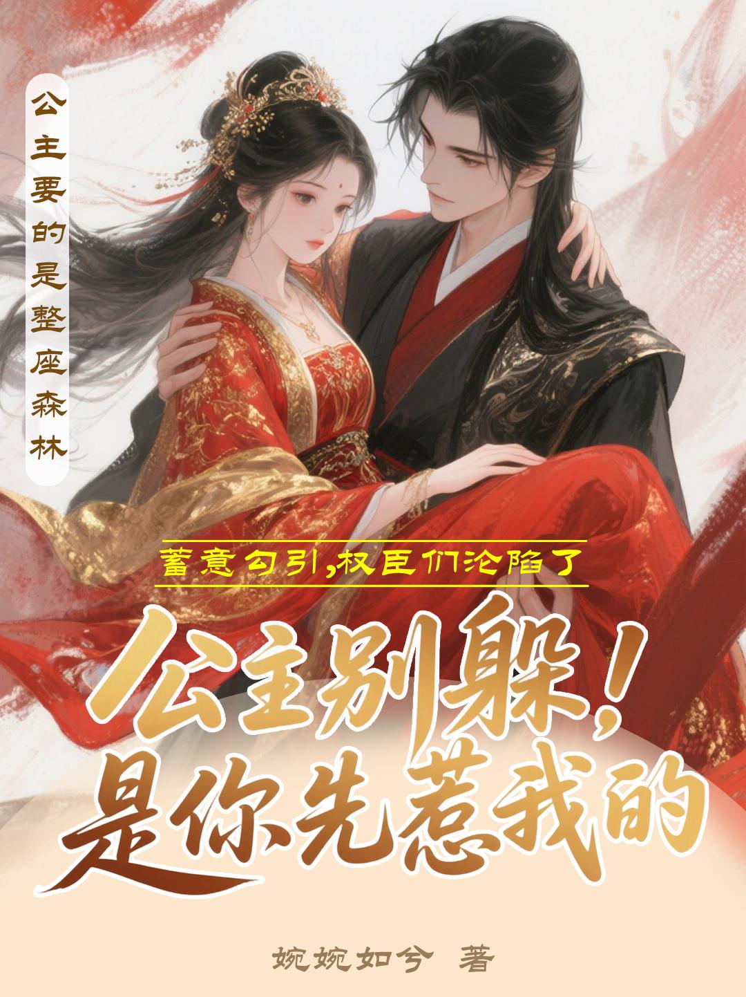 公主别躲！是你先惹我的