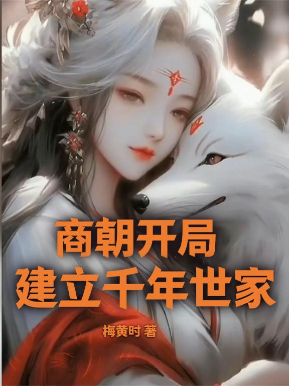 商朝开局，建立千年世家