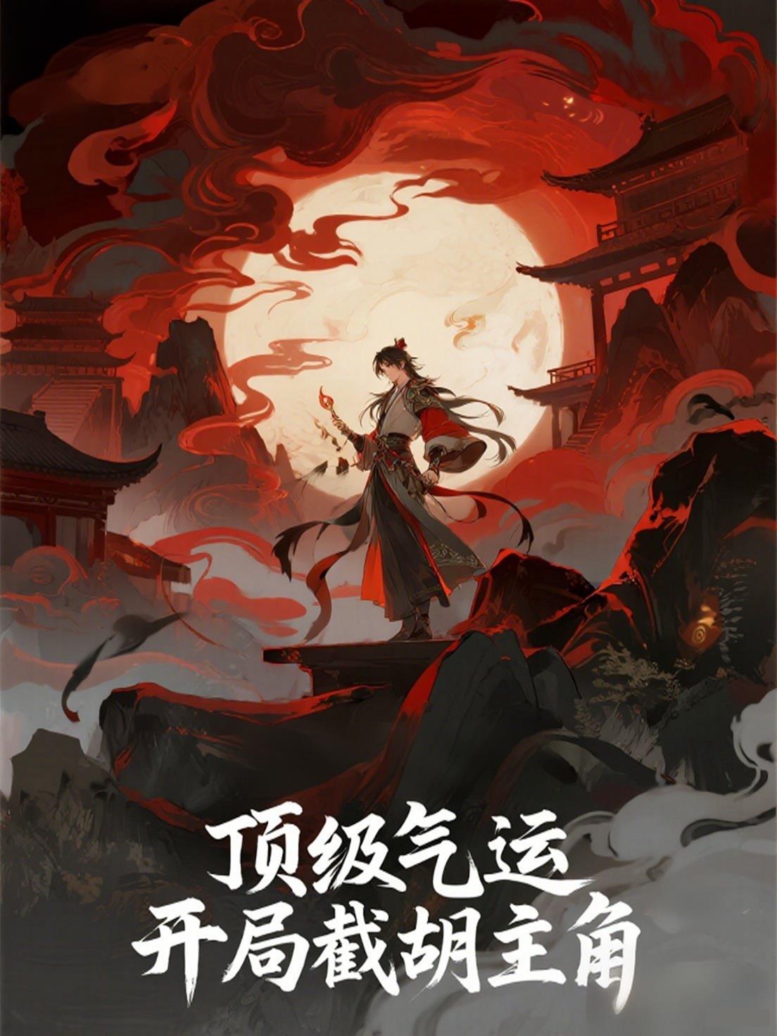 顶级气运，开局截胡主角