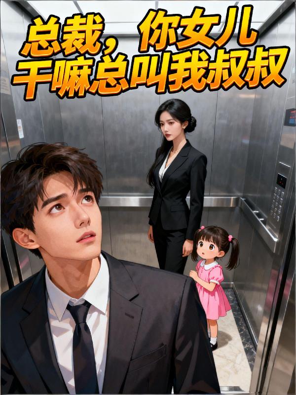 总裁，你女儿干嘛总叫我叔叔