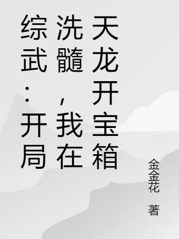 综武：开局洗髓，我在天龙开宝箱