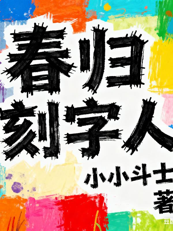 春归刻字人