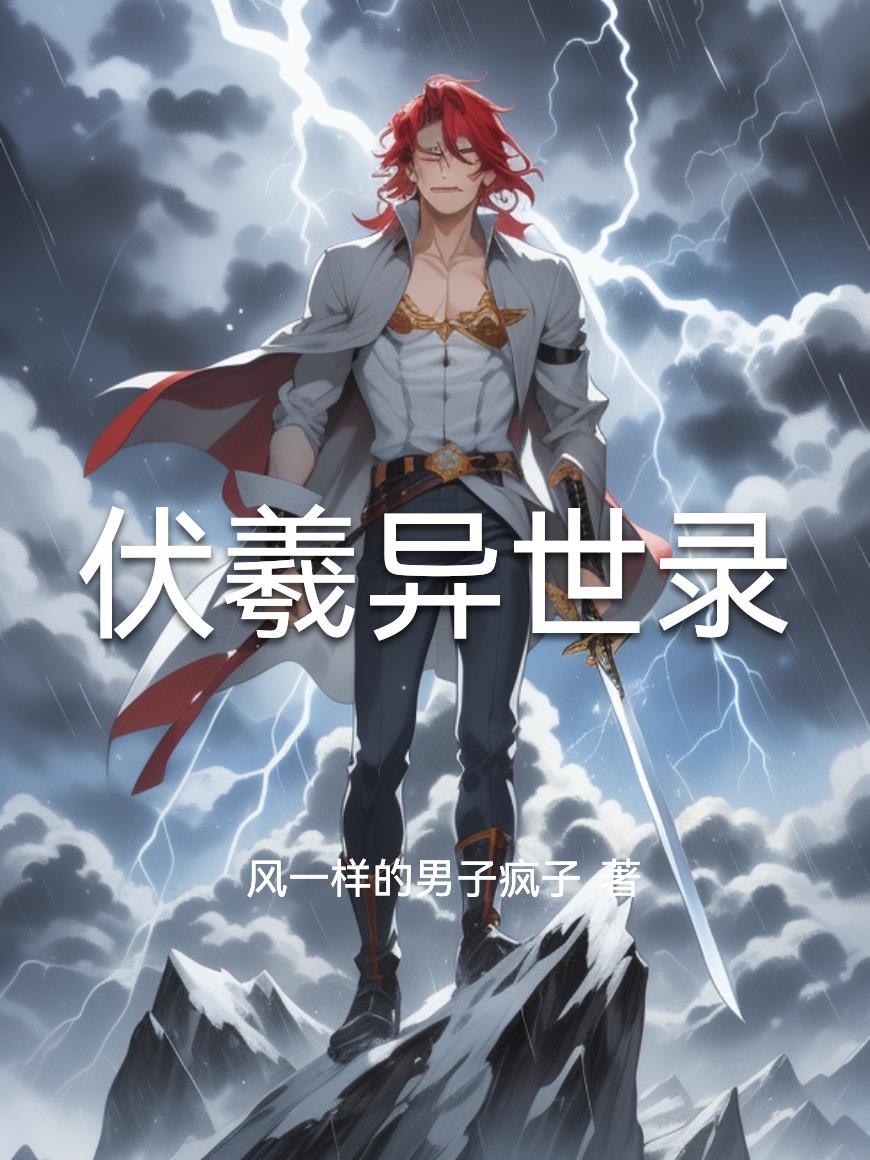 伏羲异世录