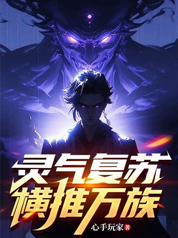 灵气复苏，横推万族