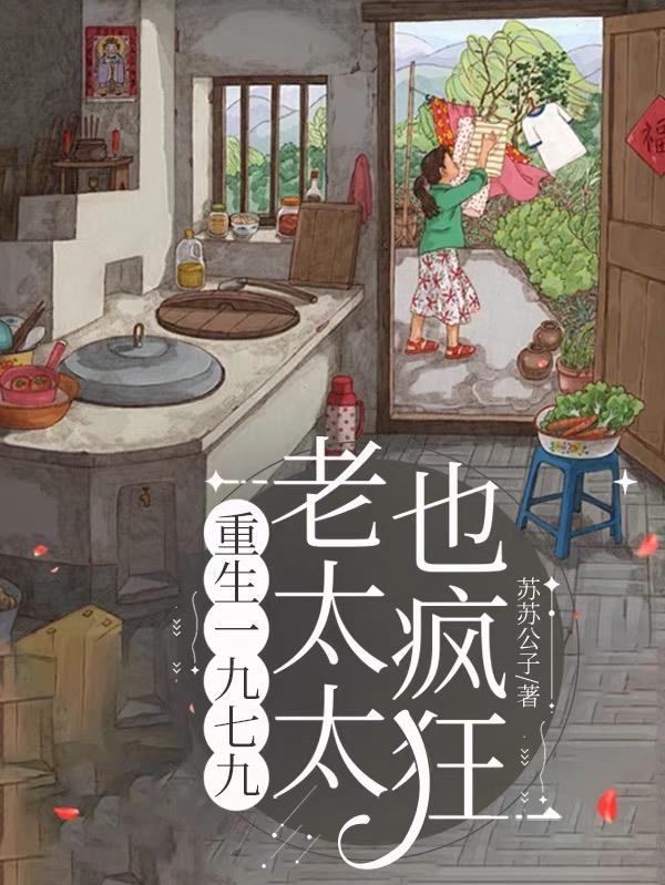 重生七零：白眼狼私生女死远点