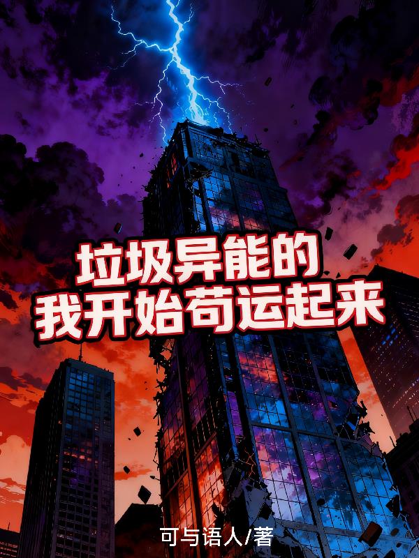 垃圾异能的我开始苟运起来