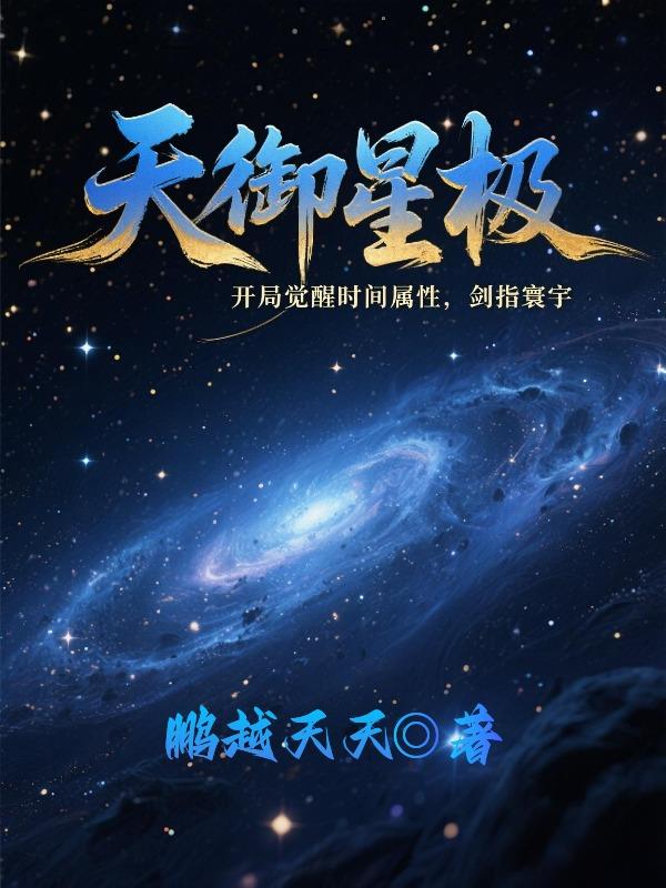 天御星极，开局觉醒时间属性