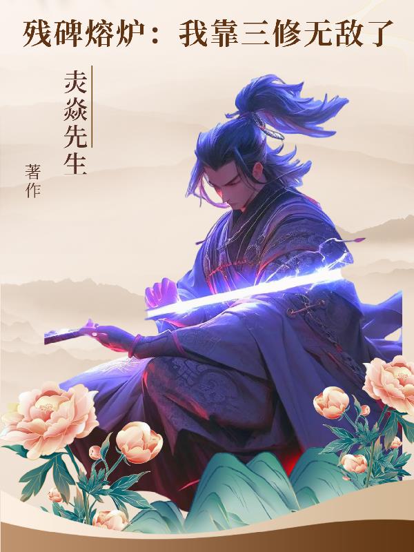 残碑熔炉：我靠三修无敌了