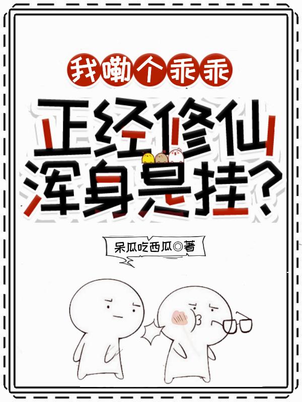 我嘞个乖乖，正经修仙浑身是挂？