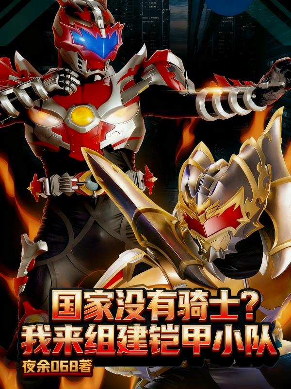 假面骑士？不！我叫铠甲勇士