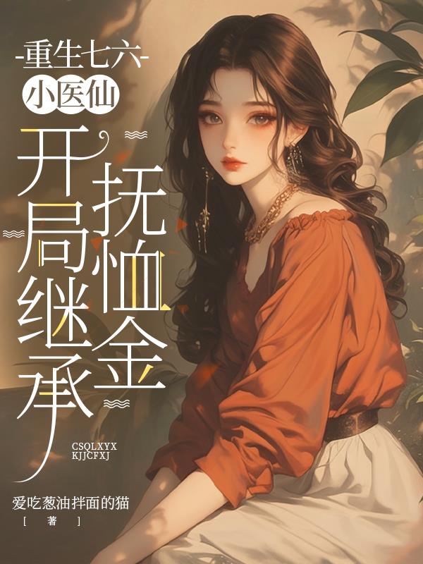 重生七六小医仙：开局继承抚恤金