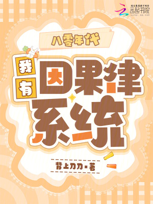 八零年代，我有因果律系统