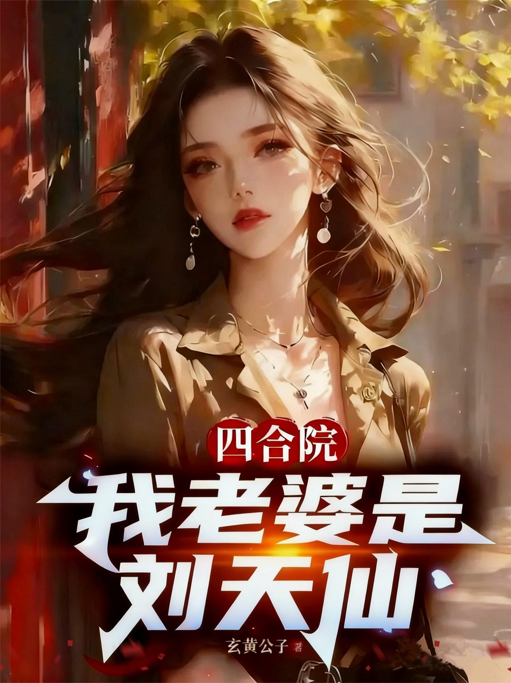 四合院:我老婆是刘天仙