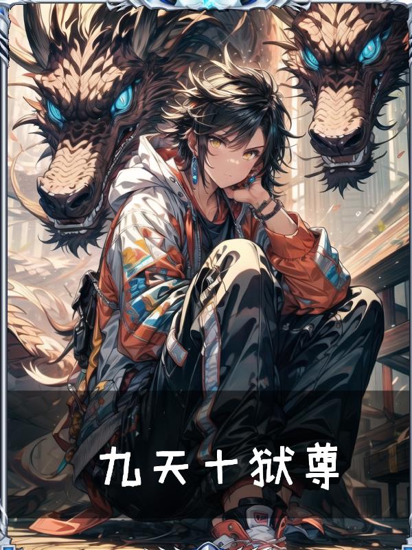九天十狱尊