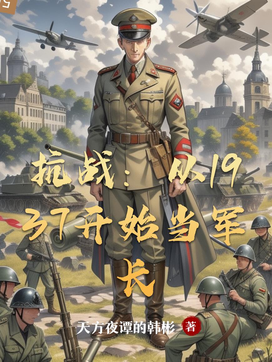 抗战：从1937当德械集团军长